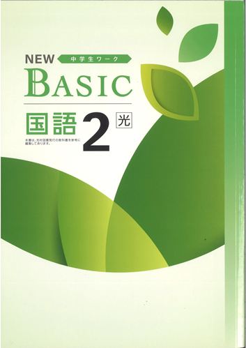 NEW BASIC（ニューベーシック）　国語　（光村）　中２