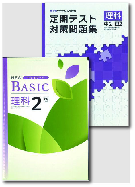 セット　NEW BASIC（ニューベーシック）＋定期テスト対策問題集　理科　（啓林）　中２