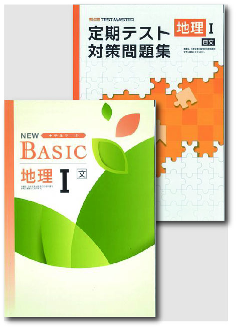 セット　NEW BASIC（ニューベーシック）＋定期テスト対策問題集　社会　（日文）　地理Ⅰ