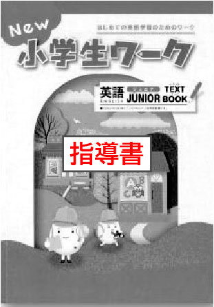 指導書　New小学生ワーク　英語　JUNIOR（ジュニア）