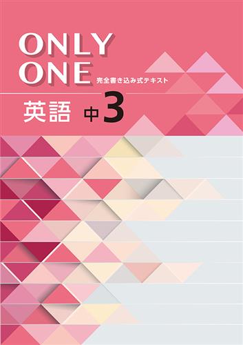 ONLY ONE　英語　中３