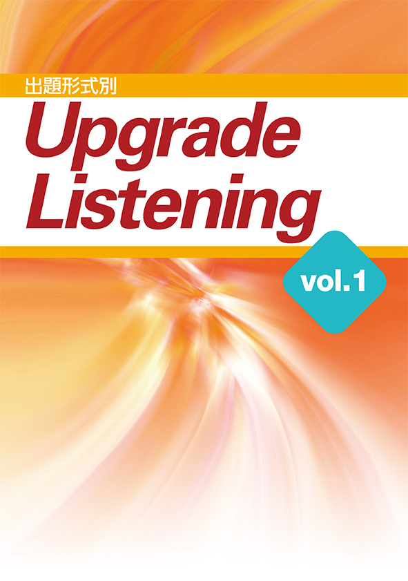 Upgrade Listening　Vol.１