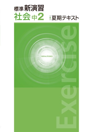 標準新演習　夏期テキスト　社会　中２