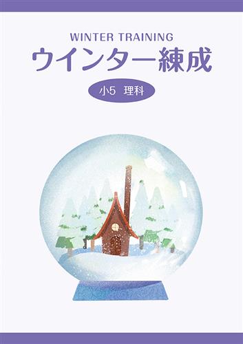 ウインター練成　理科　小５