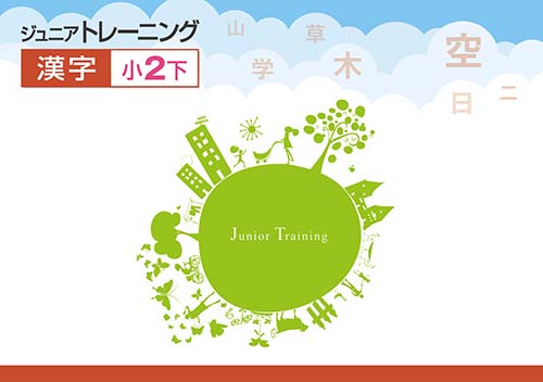 ジュニアトレーニング　漢字　小２下
