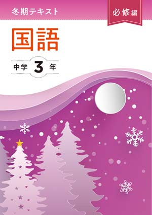 冬期テキスト　必修編　国語　中３