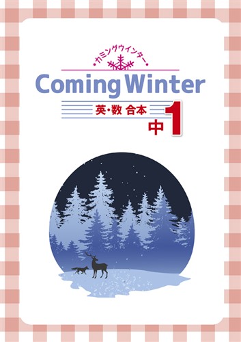 カミングウインター　合本　英数　中１