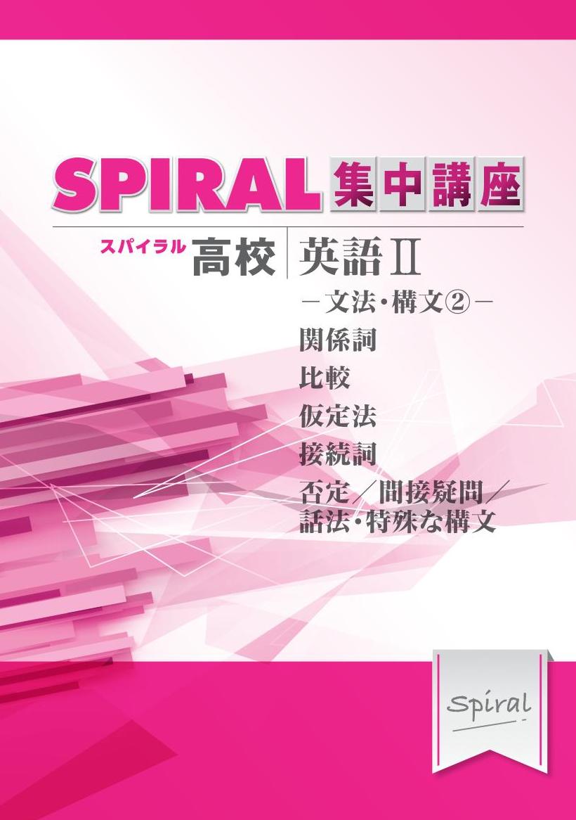 高校SPIRAL　集中講座　（高校スパイラル）　英語Ⅱ　文法・構文②