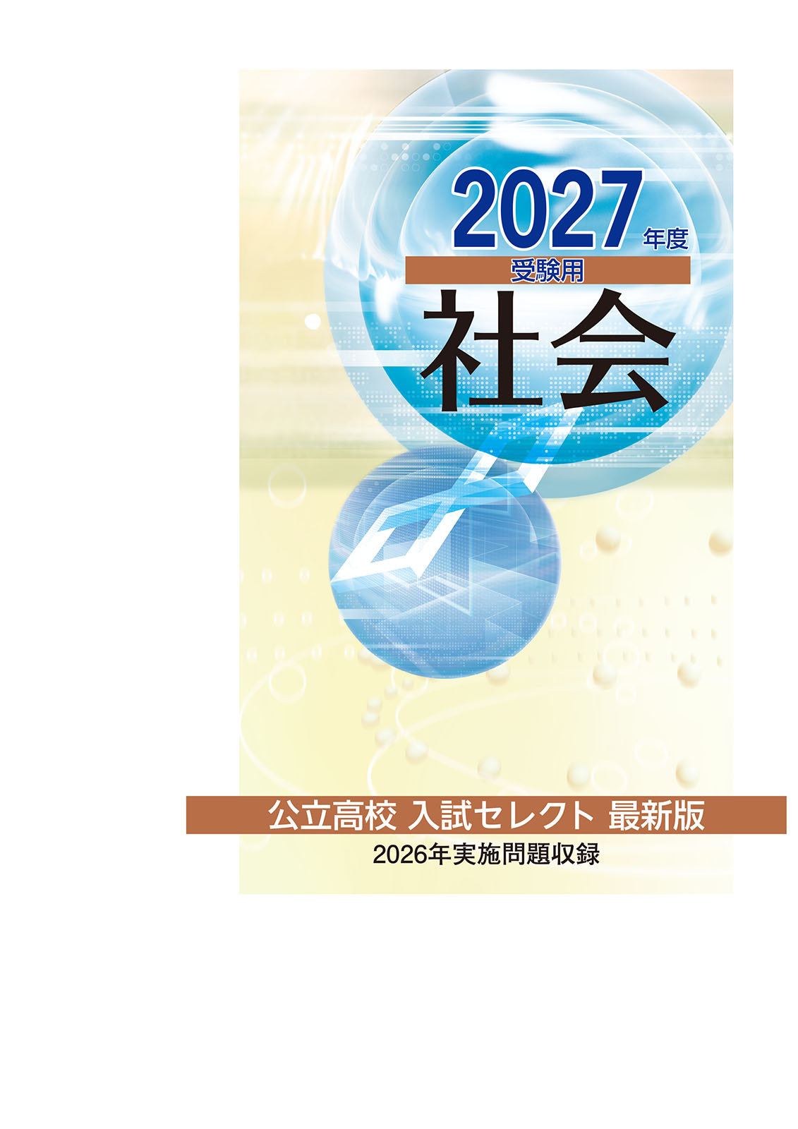 公立高校入試セレクト　社会　2027