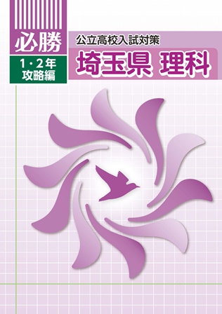 必勝　埼玉県　１・２年攻略編　理科