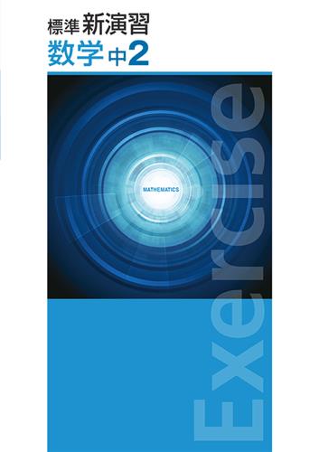 標準新演習　数学　中２