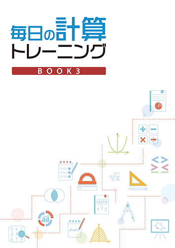毎日の計算トレーニング　BOOK３