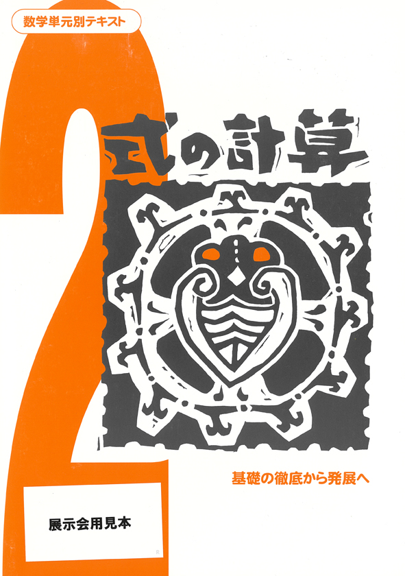 数学単元別テキスト　式の計算