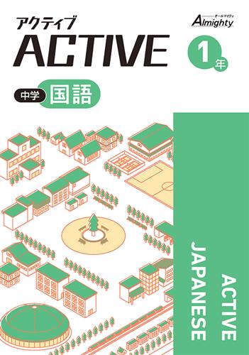 アクティブ　国語　中１