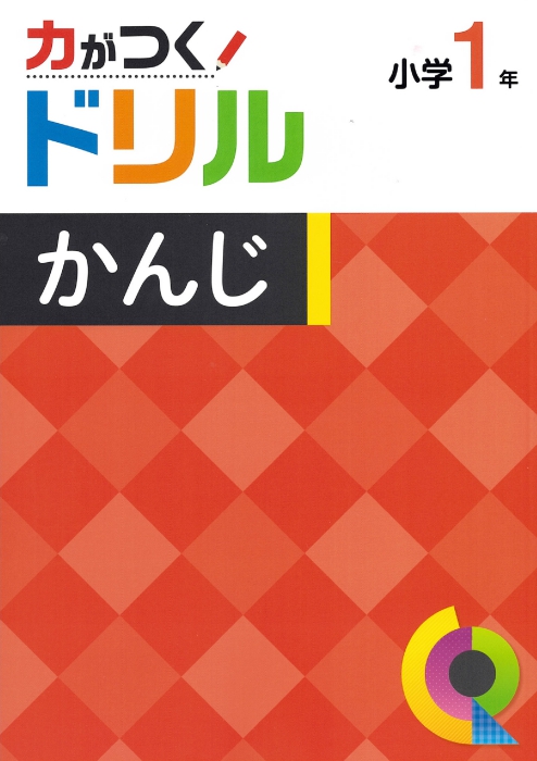 力がつくドリル　漢字　小１