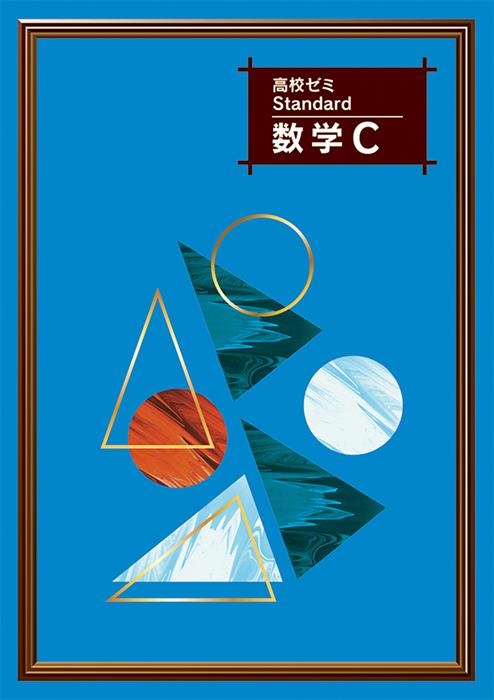 高校ゼミ　Standard　数学Ｃ