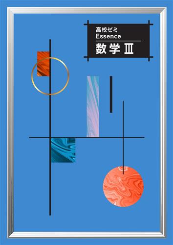 高校ゼミ　Essence　数Ⅲ