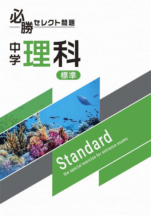 必勝セレクト問題　標準　理科