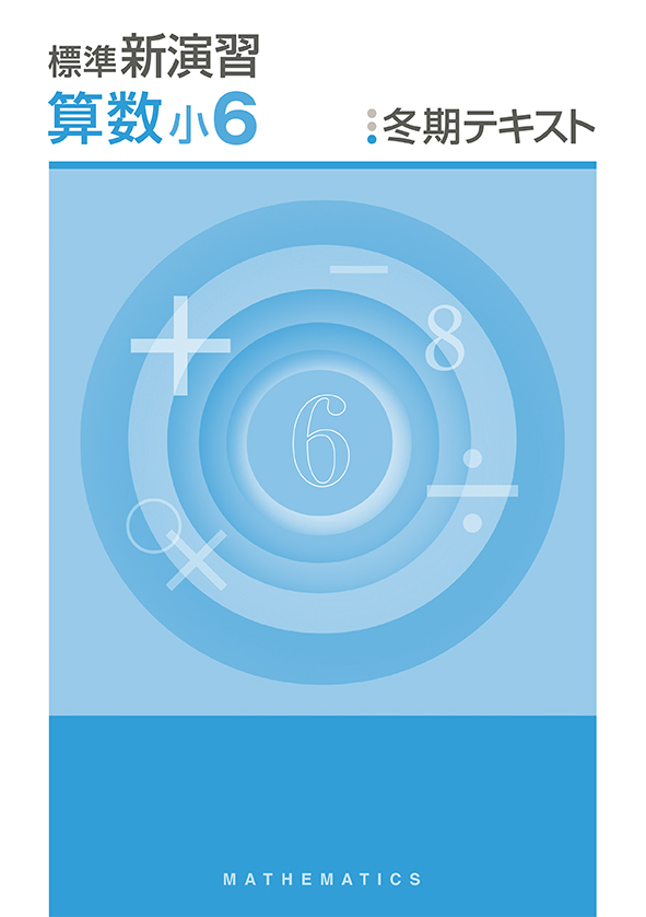 標準新演習　冬期テキスト　算数　小６