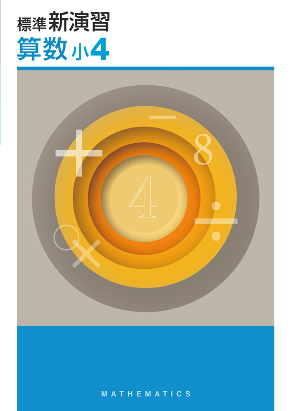 標準新演習　算数　小４