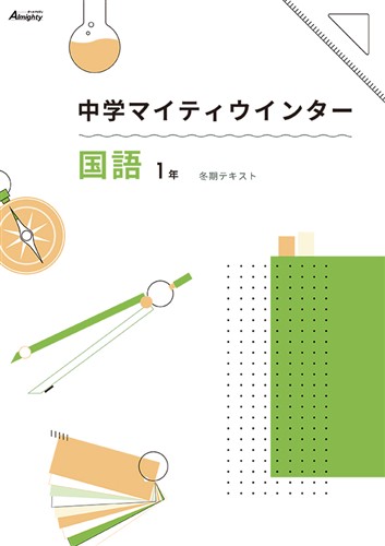 マイティウインター　国語　中１