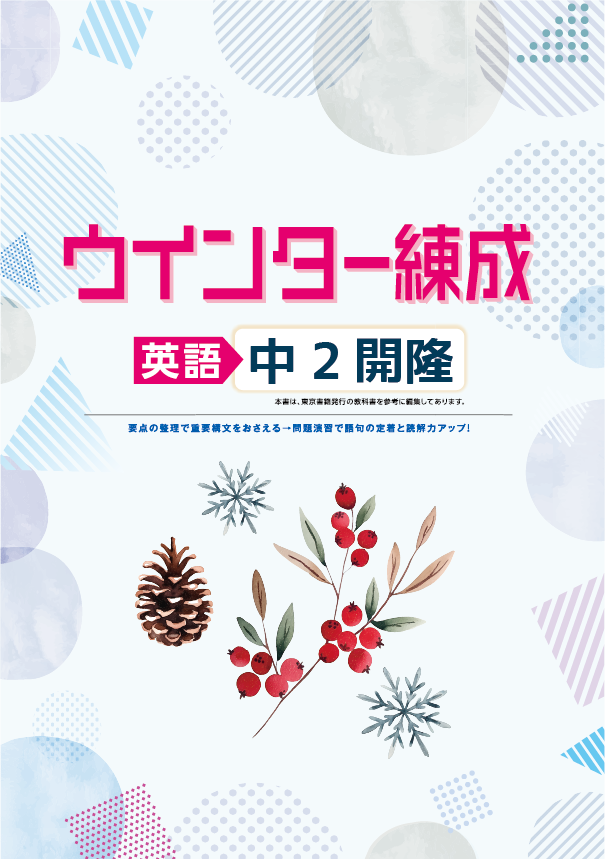 ウインター練成　英語　（開隆）　中２