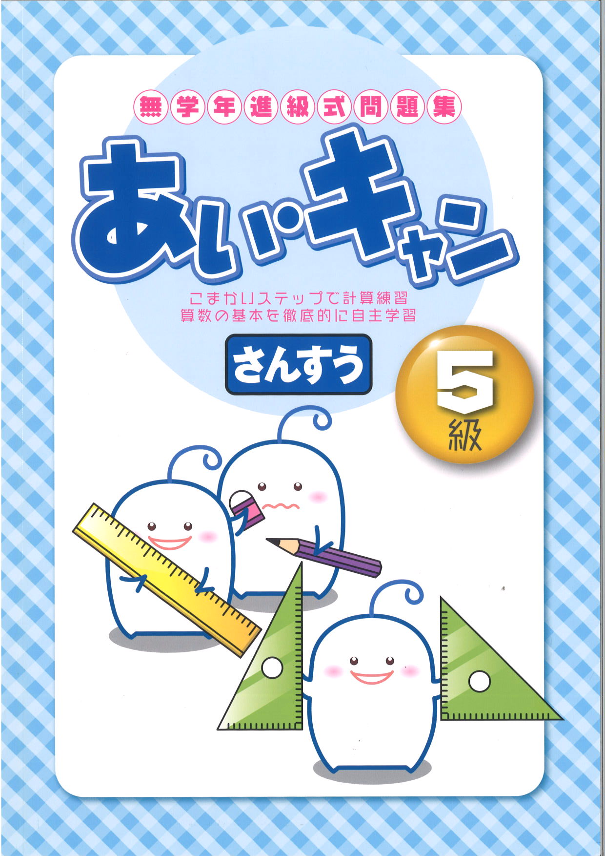 あい・キャン　算数　５級
