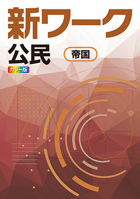 新ワーク　社会　（帝国）　公民