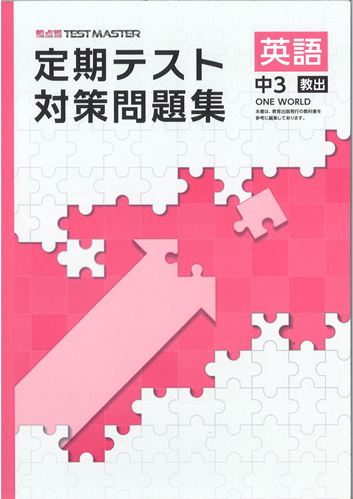 定期テスト対策問題集　英語　（教出）　中３