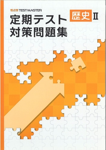 定期テスト対策問題集　社会　（標準）　歴史Ⅱ