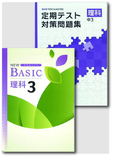 セット　NEW BASIC（ニューベーシック）＋定期テスト対策問題集　理科　（標準）　中３