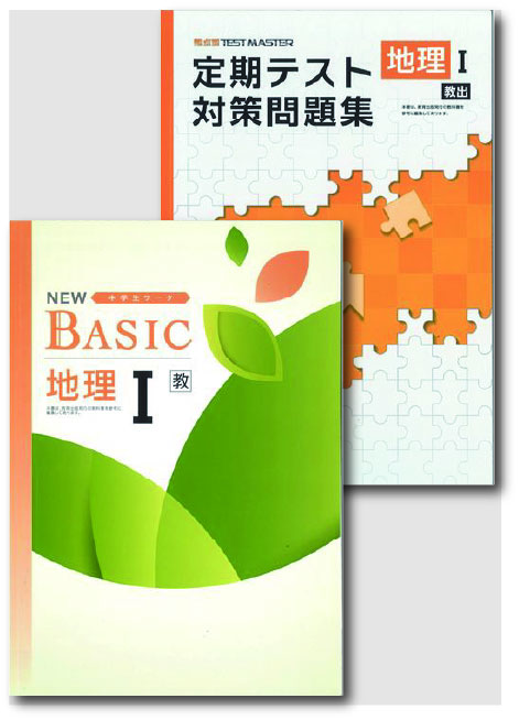 セット　NEW BASIC（ニューベーシック）＋定期テスト対策問題集　社会　（教出）　地理Ⅰ