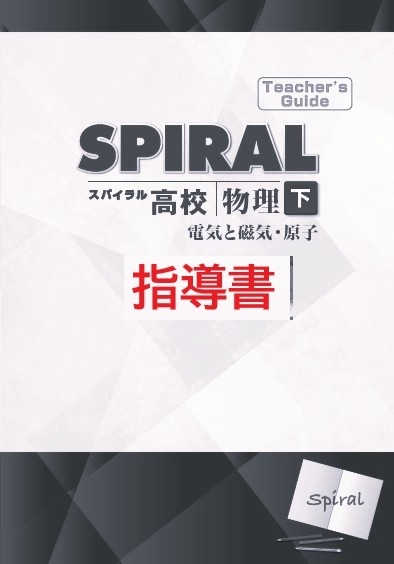 指導書　高校SPIRAL（高校スパイラル）　物理　下