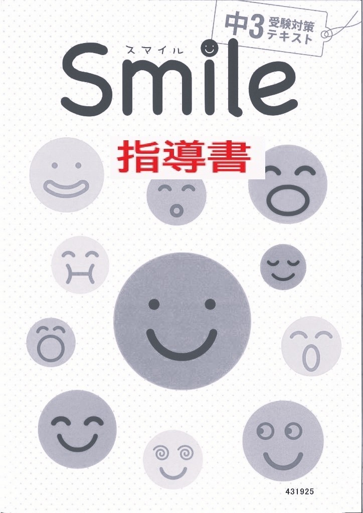 指導書　サマースクール　スマイル　合本　５科英数国理社　中３