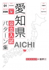 愛知県　公立入試パターン集　2026