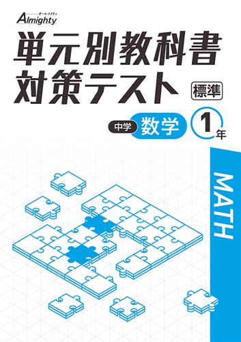 単元別教科書対策テスト　数学　（標準）　中１