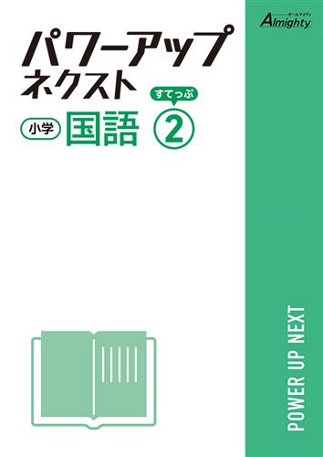 小学　パワーアップネクスト　国語　すてっぷ２