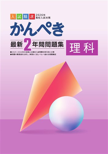 かんぺき最新２年間問題集　理科　2026