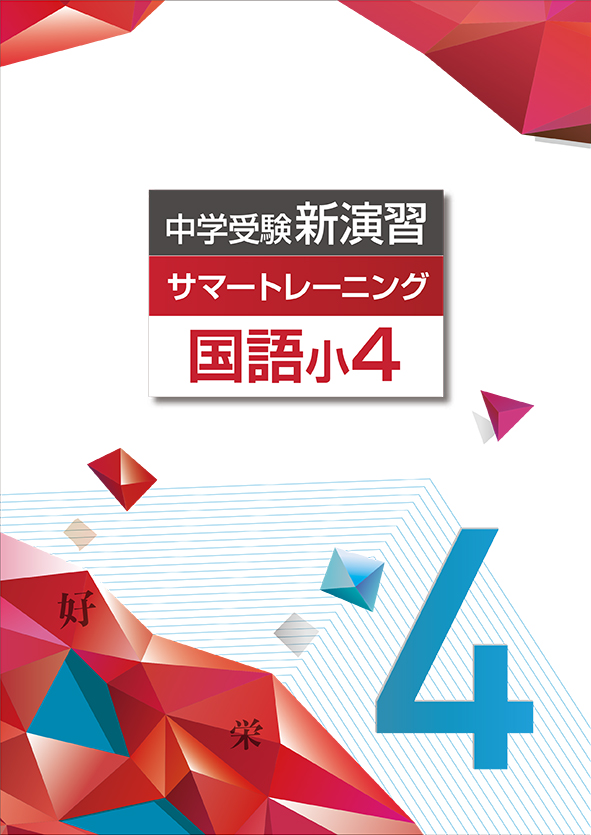 中学受験新演習　サマートレーニング　国語　小４