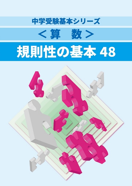 規則性の基本48