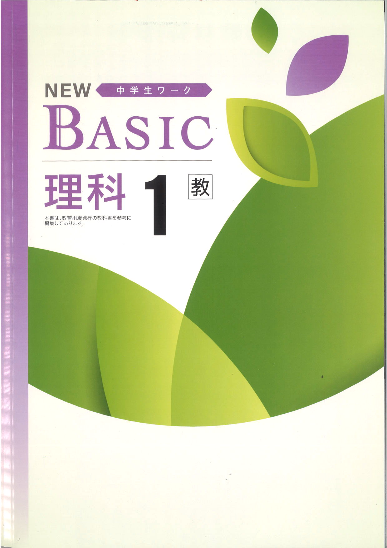NEW BASIC　理科　（教出）　中１
