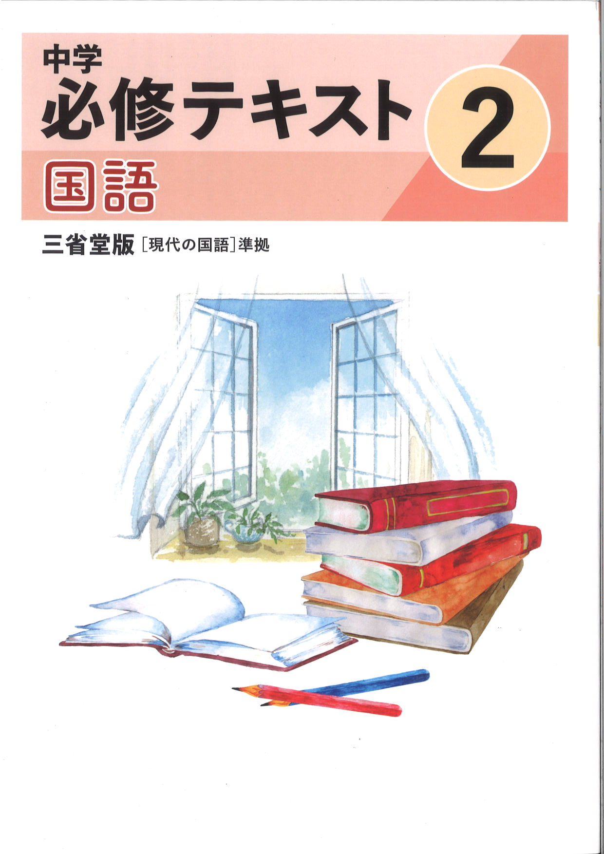 中学　必修テキスト　国語　（三省）　中２