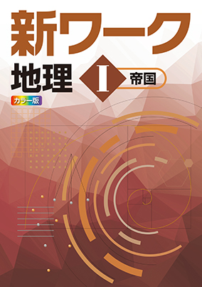 新ワーク　社会　（帝国）　地理Ⅰ