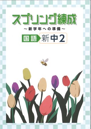 スプリング練成　国語　中２