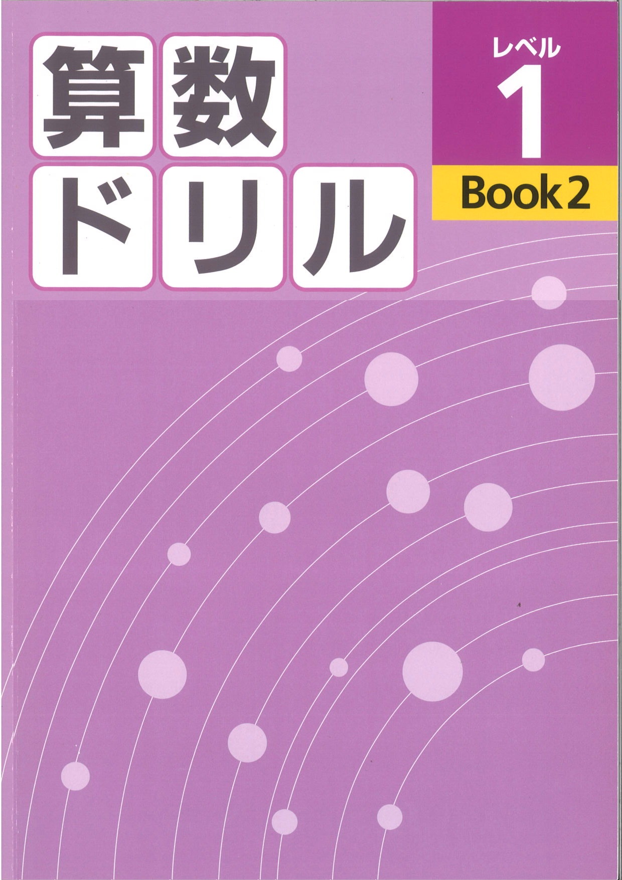 算数ドリル　レベル１　BOOK②