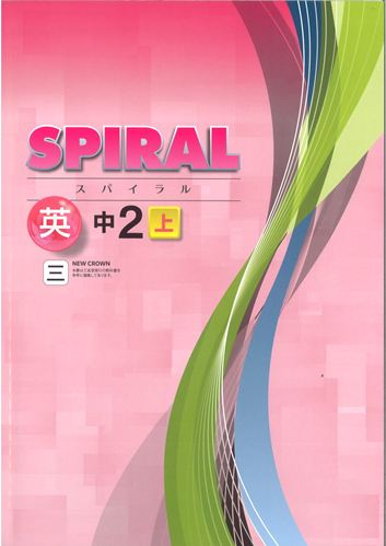SPIRAL（スパイラル）　英語　（三省）　中２上