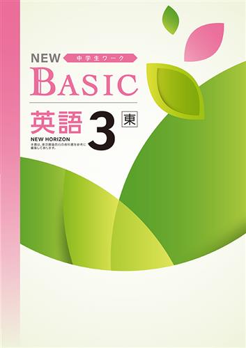 NEW BASIC（ニューベーシック）　英語　（東書）　中３