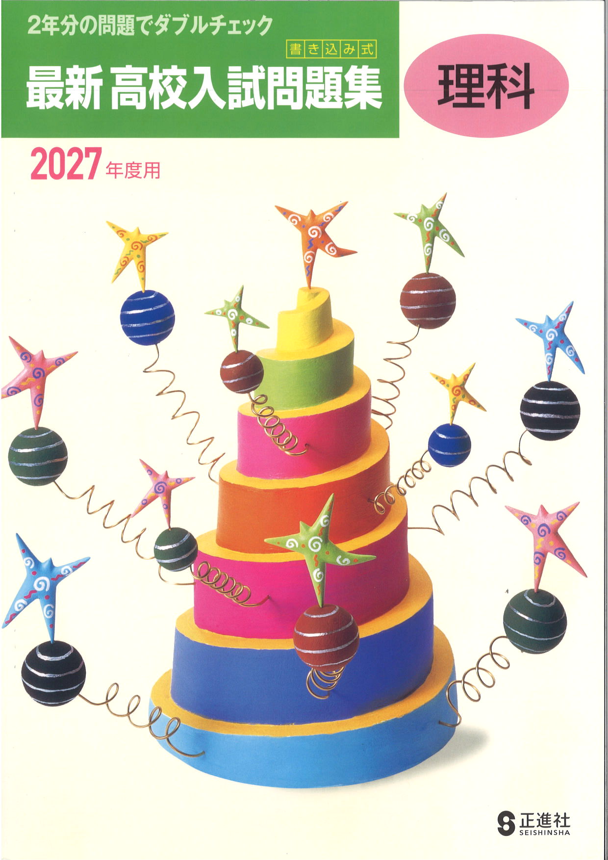 書き込み式　最新高校入試問題集　理科　2027