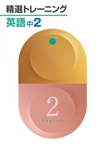 精選トレーニング　英語　中２