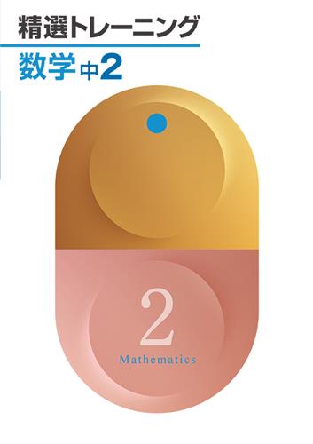 精選トレーニング　数学　中２